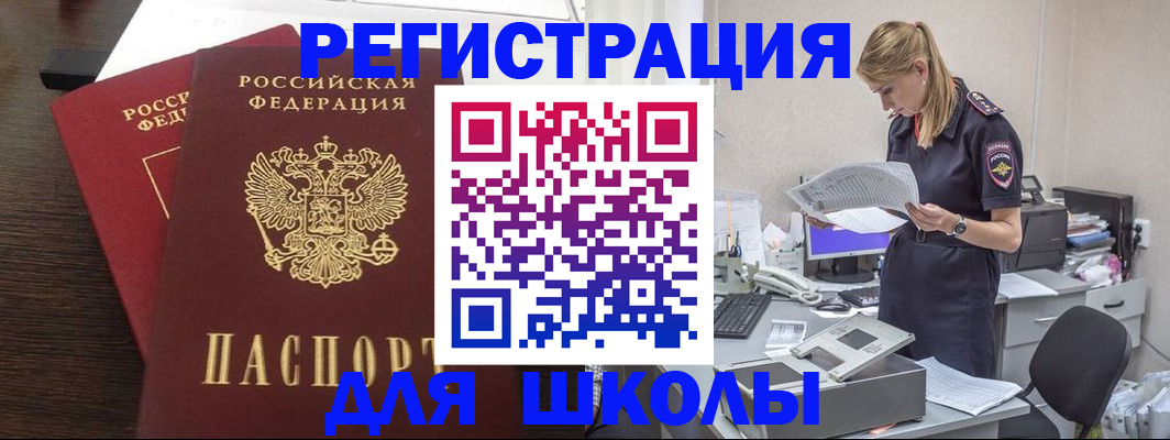 временная регистрация для школы в Коммунаре